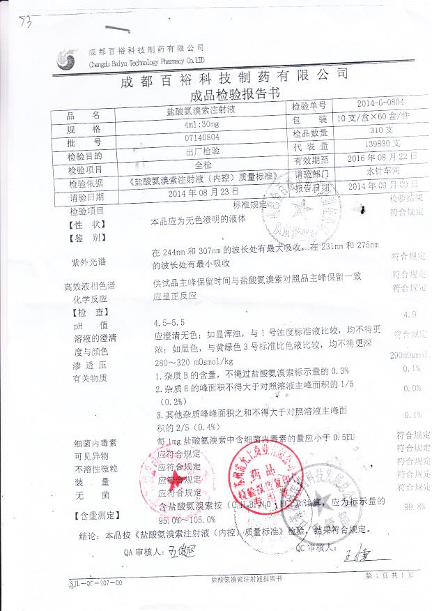 07140804盐酸氨溴索注射液