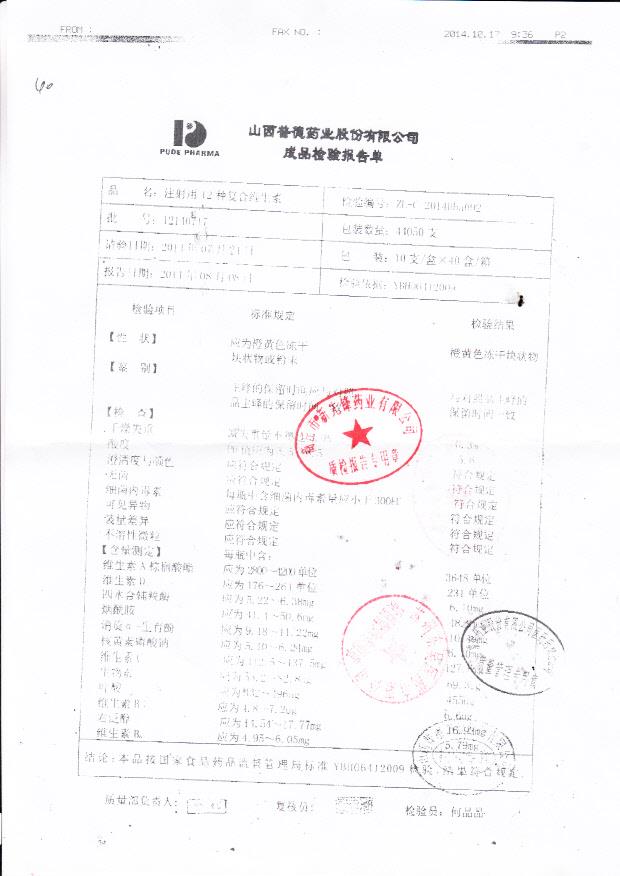 12140717注射用12种复合维生素