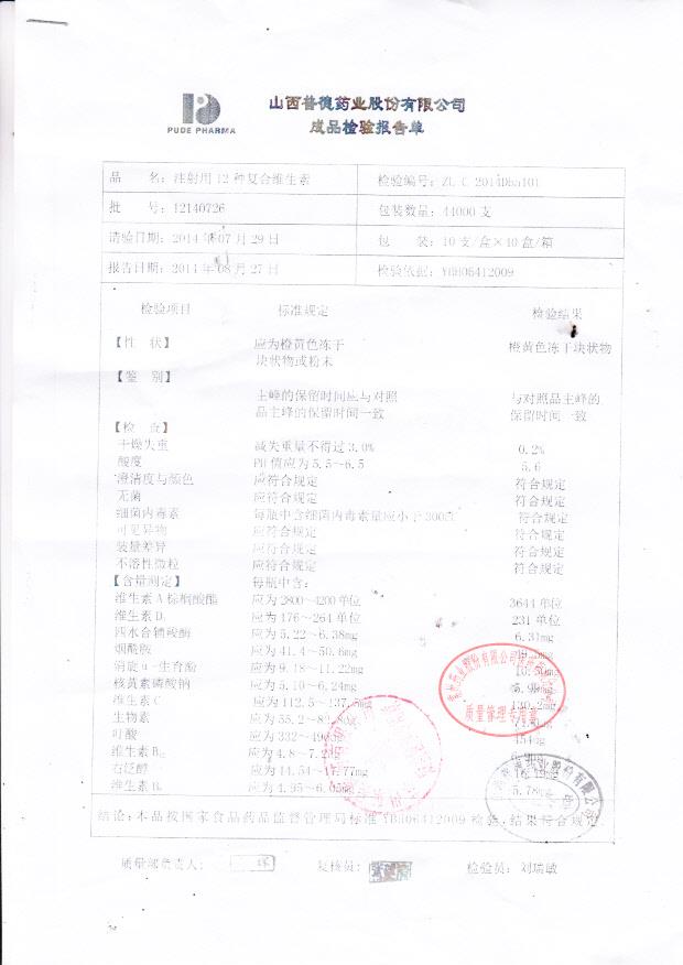 12140726注射用12种复合维生素