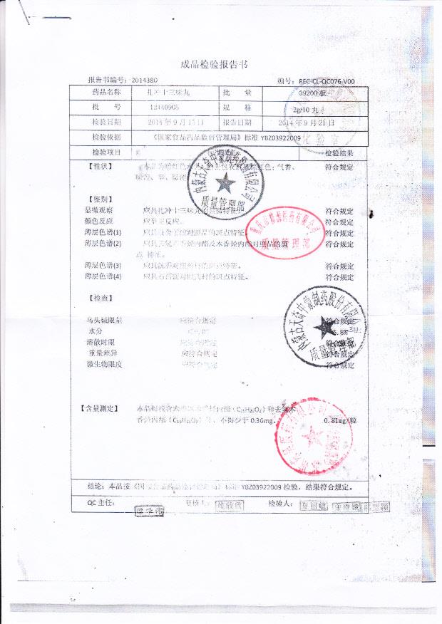 12140905扎冲十三味丸