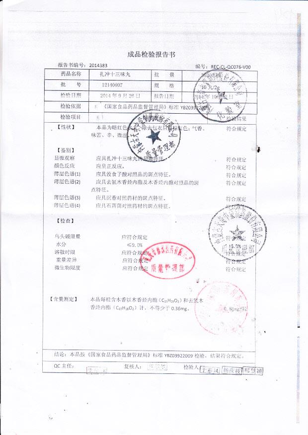 12140907扎冲十三味丸