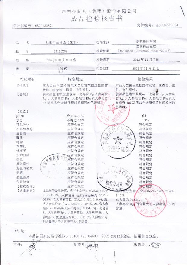 13110207注射用血栓通（冻干）.