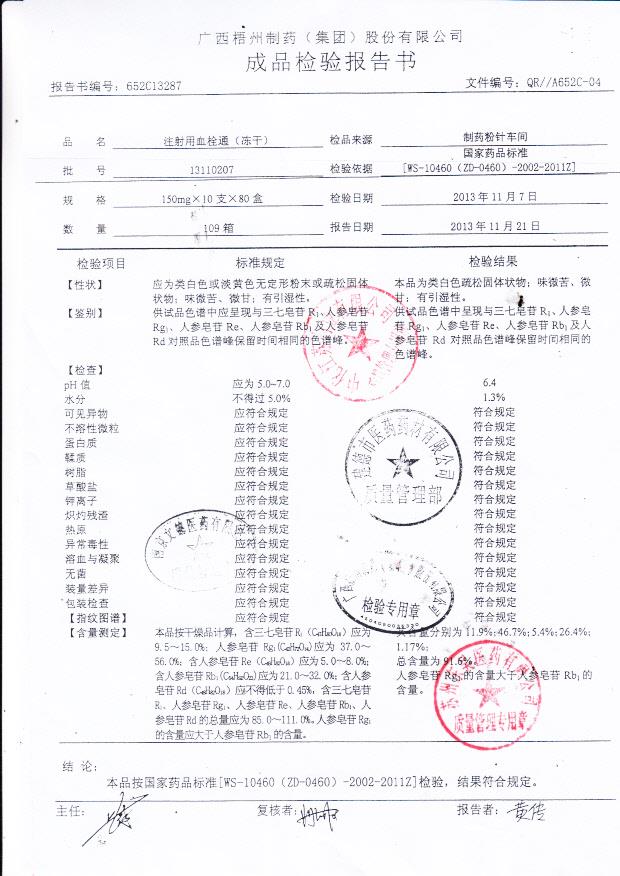 13110207注射用血栓通（冻干）