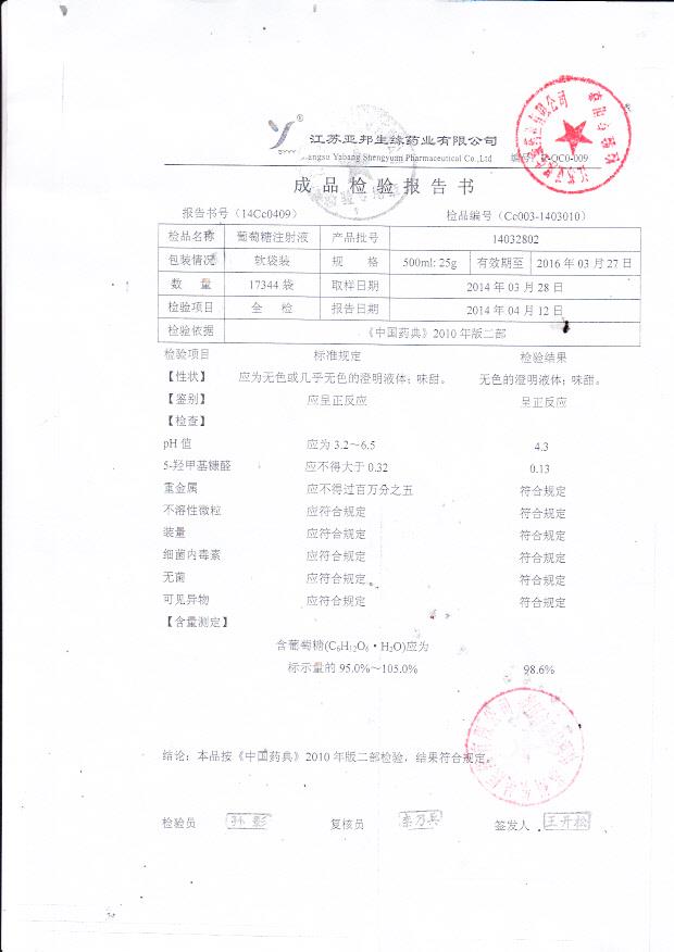 14032802葡萄糖注射液