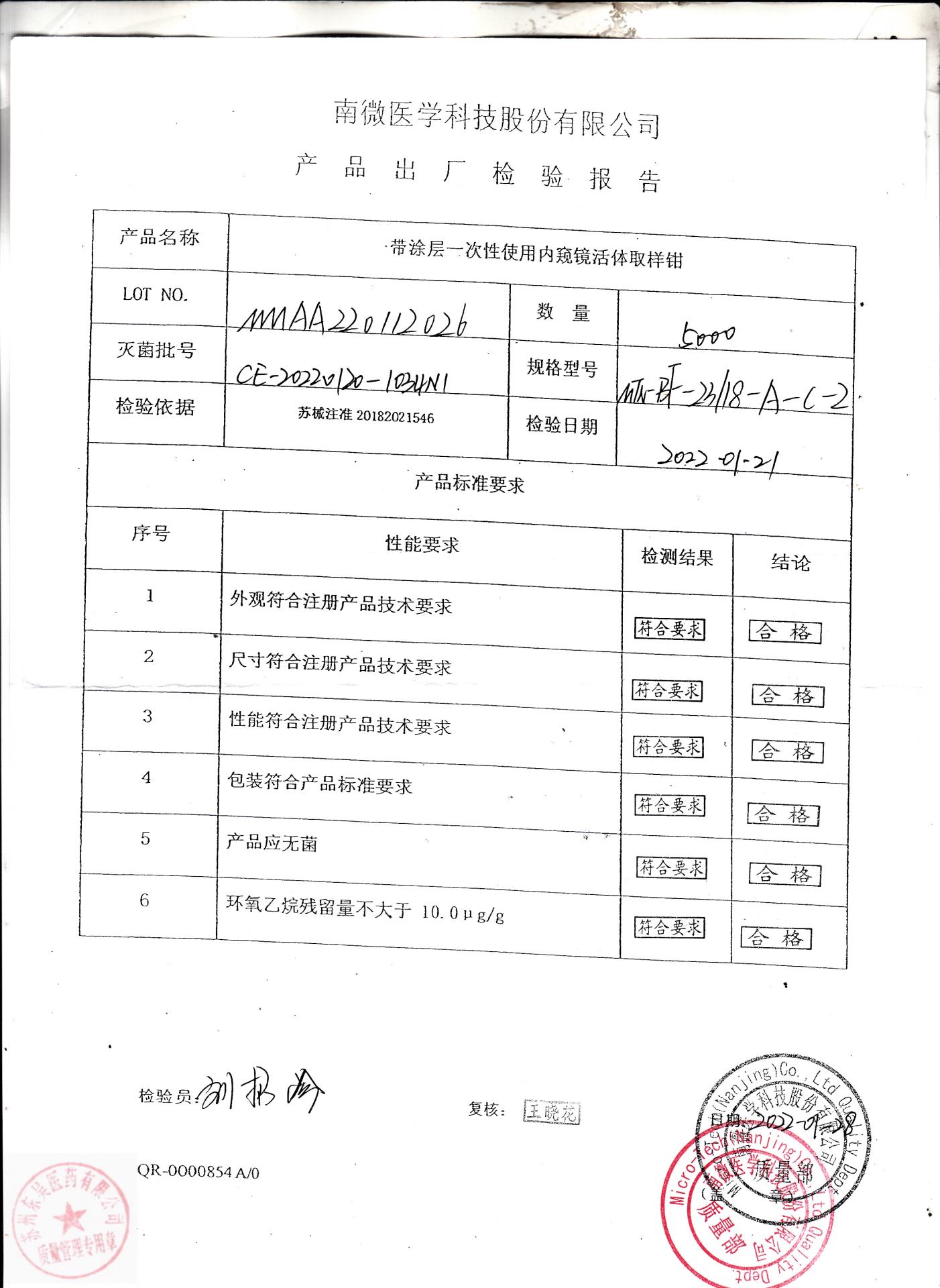 MMAA220112026南微科技带涂层一次性使用内窥镜活体取样钳