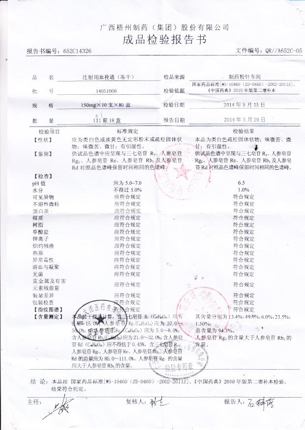 14051006注射用血栓通（冻干）.