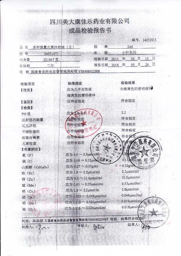 14051471多种微量元素注射液（II）