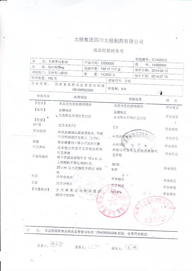 14060066天麻素注射液