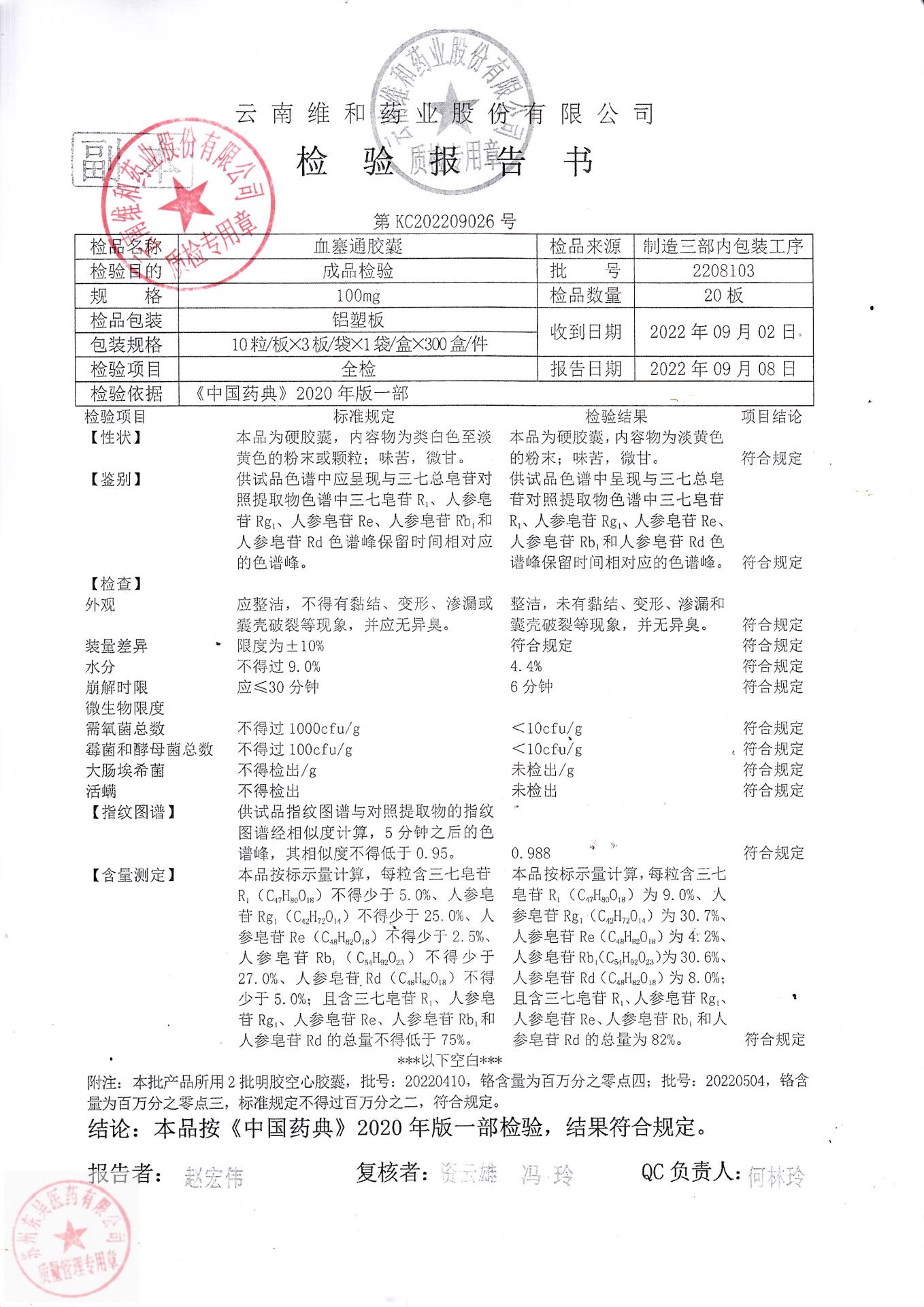 2208103血塞通胶囊1