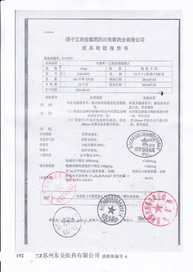 14061601可意林.兰索拉唑肠溶片