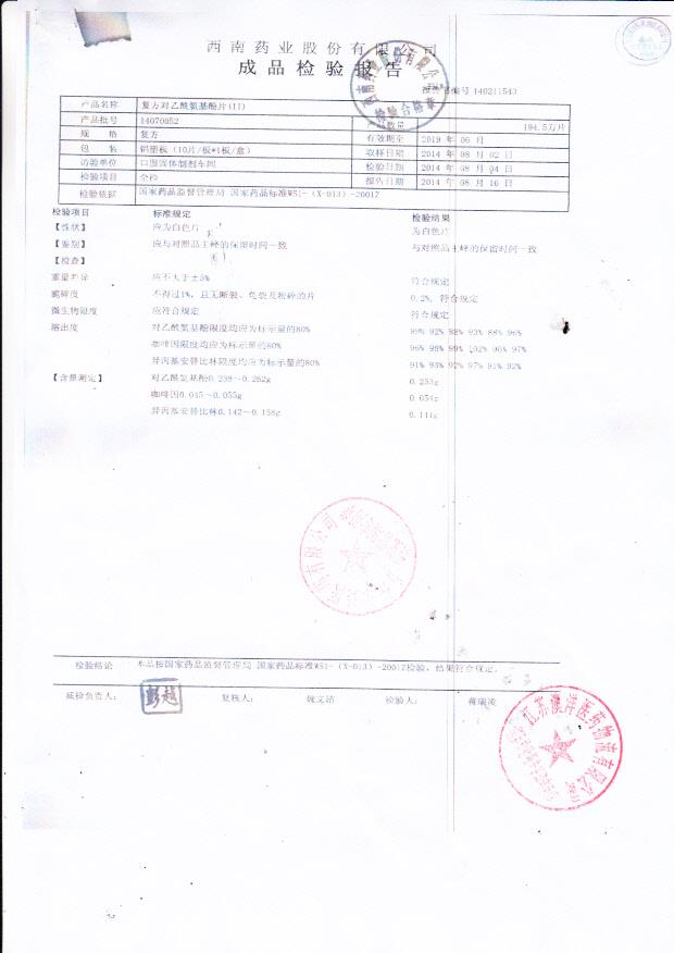 14070052复方对乙酰氨基酚片（II）.