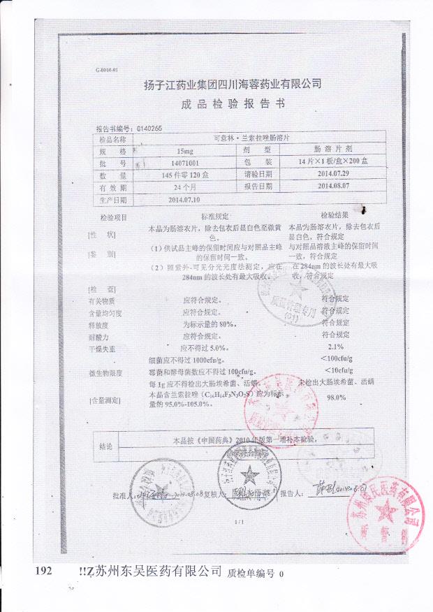 14071001可意林.兰索拉唑肠溶片