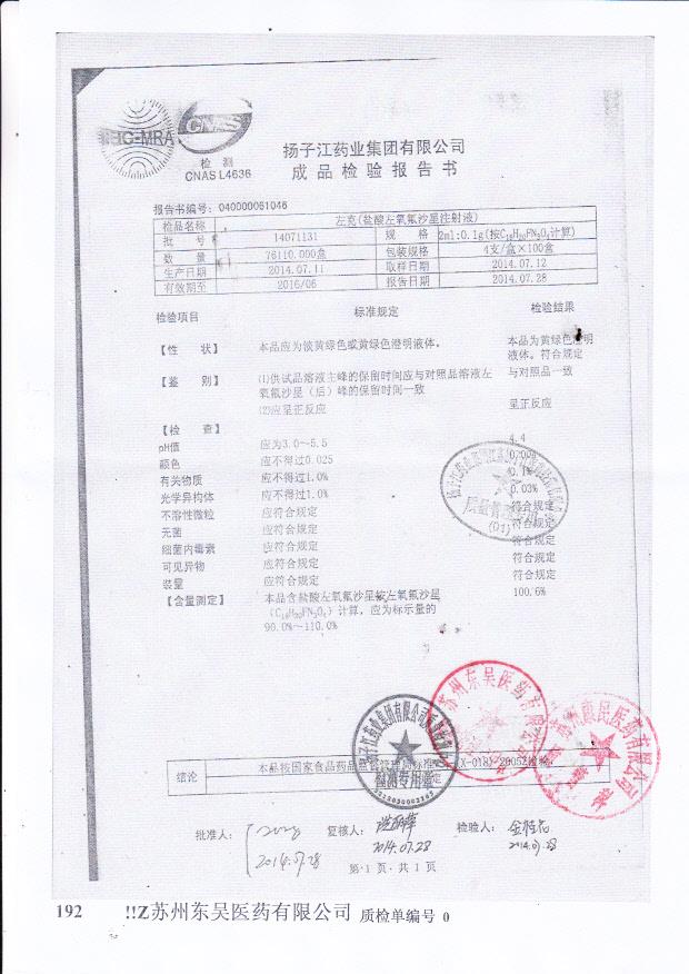 14071131左克（盐酸左氧氟沙星注射液）