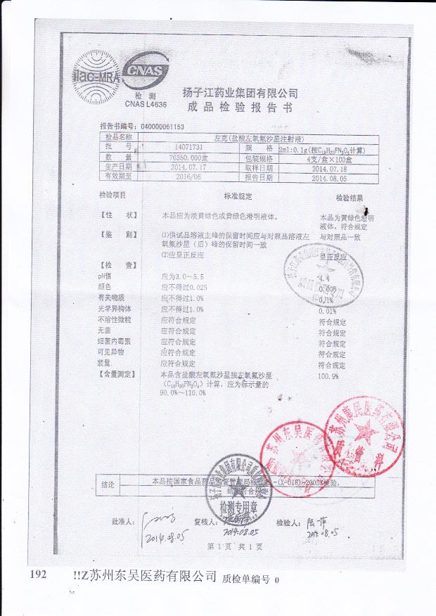 14071731左克（盐酸左氧氟沙星注射液）