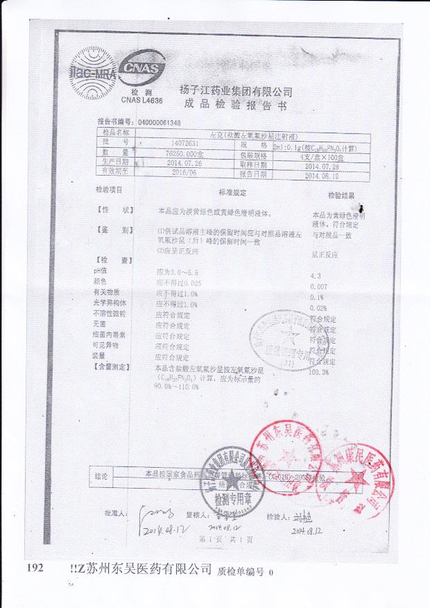 14072631左克（盐酸左氧氟沙星注射液）