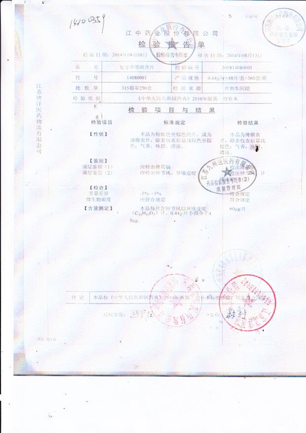 14080001复方草珊瑚含片