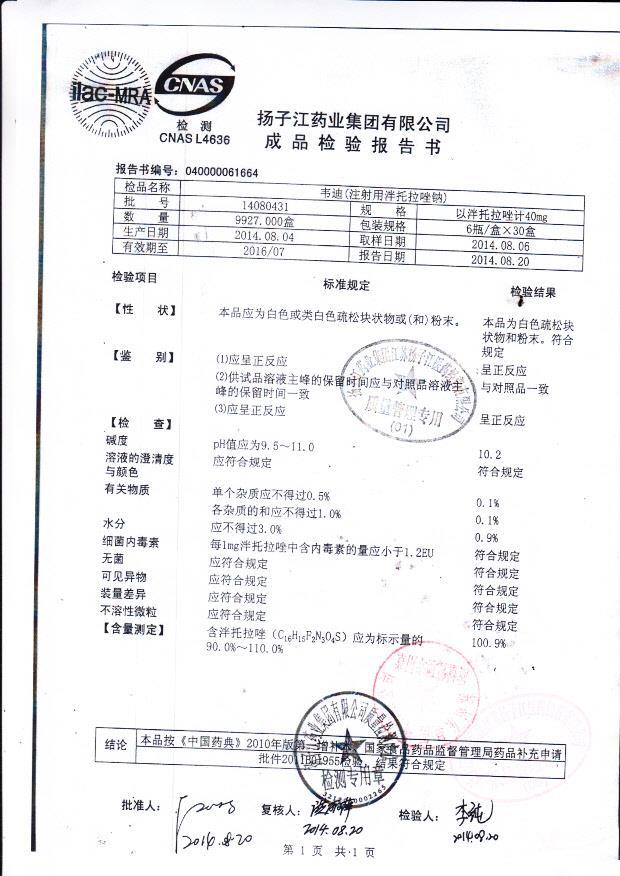 14080431韦迪（注射用泮托拉唑钠）