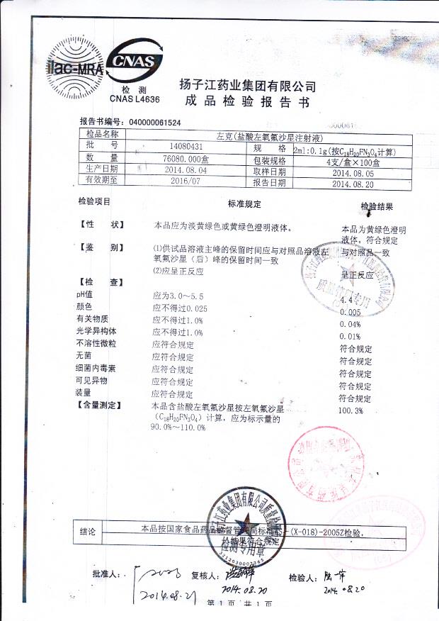 14080431左克（盐酸左氧氟沙星注射液）