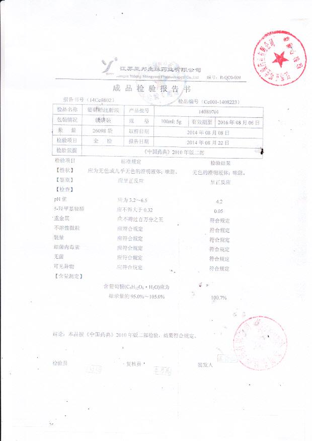 14080701葡萄糖注射液