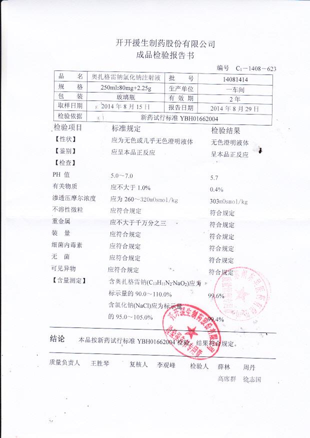 14081414奥扎格雷钠氯化钠注射液