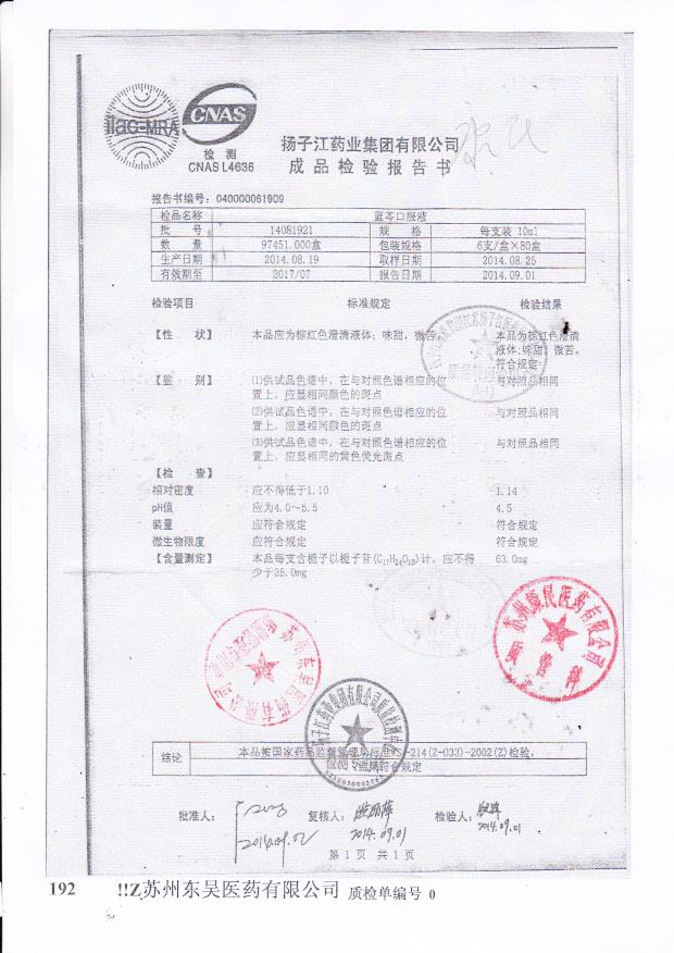 14081921蓝芩口服液.