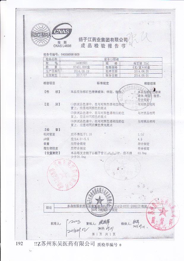 14081921蓝芩口服液