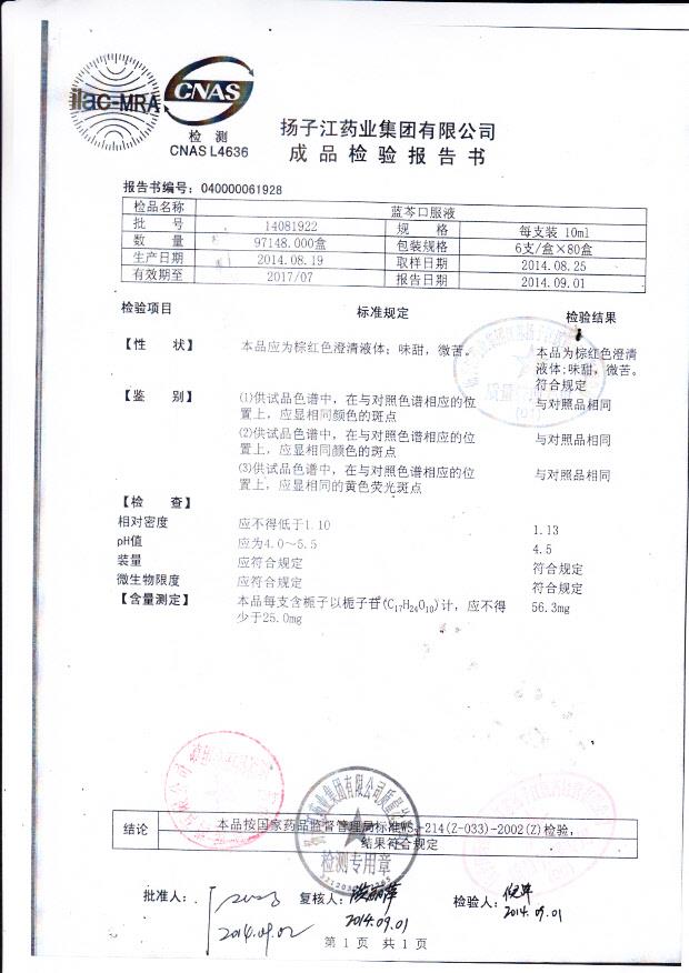 14081922蓝芩口服液