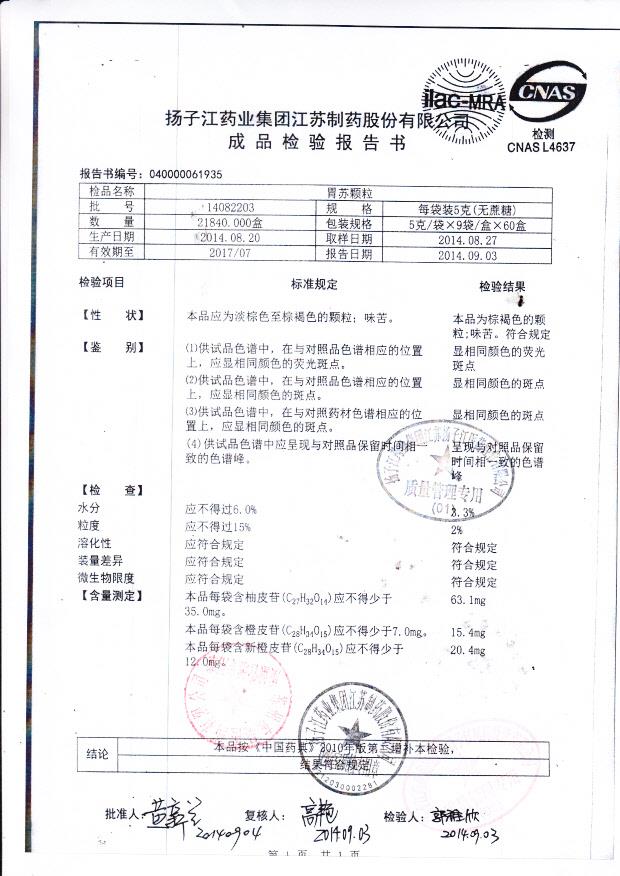 14082203胃苏颗粒