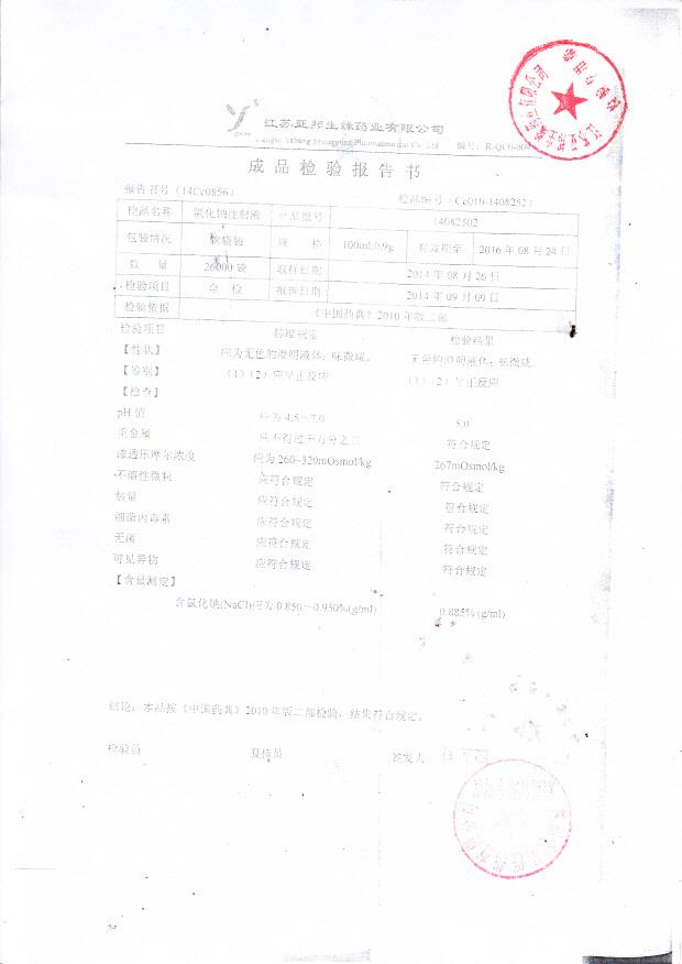 14082502氯化钠注射液