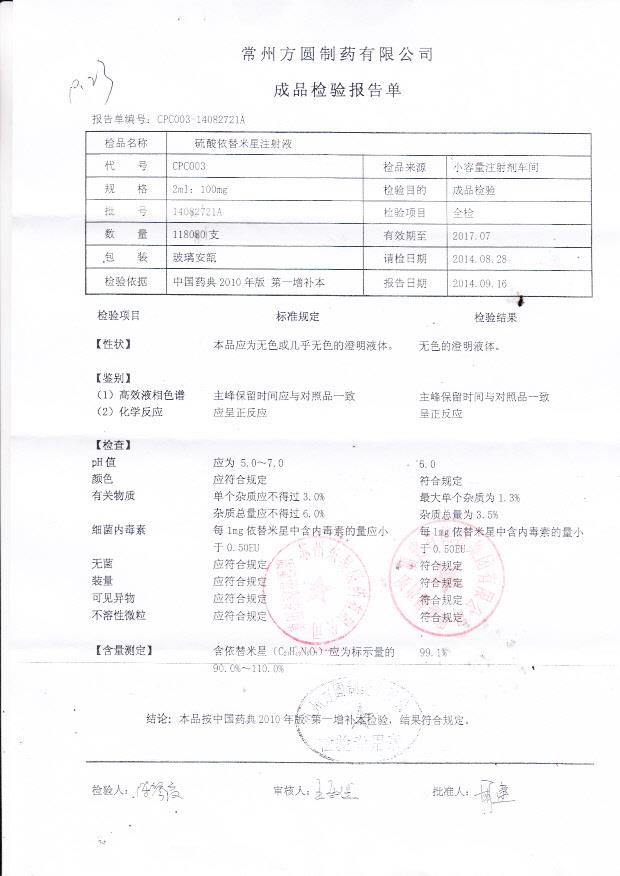 14082721A硫酸依替米星注射液
