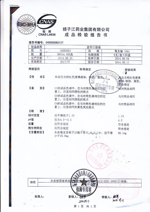 14083021蓝芩口服液