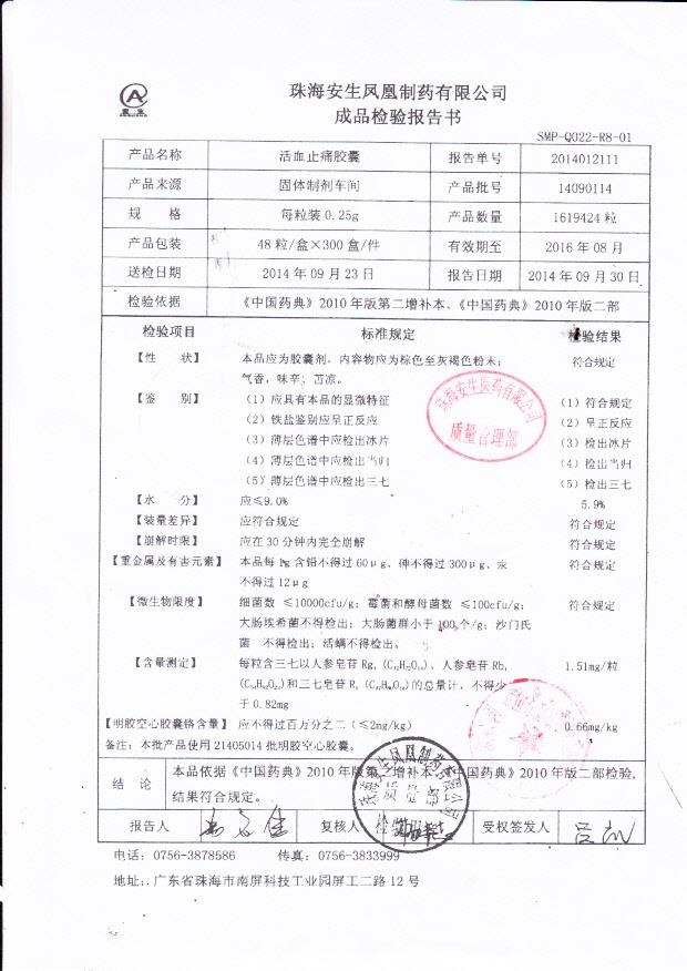 14090114活血止痛胶囊