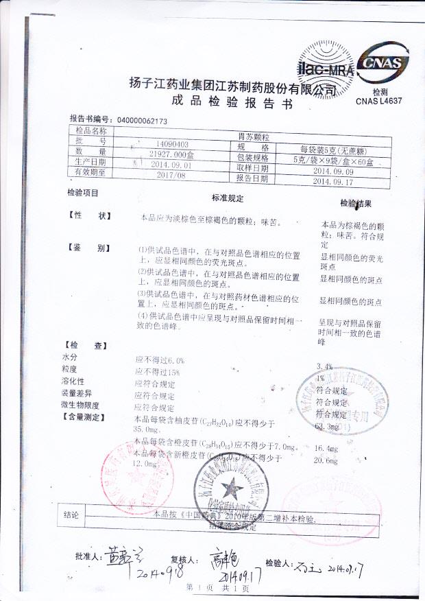 14090403胃苏颗粒