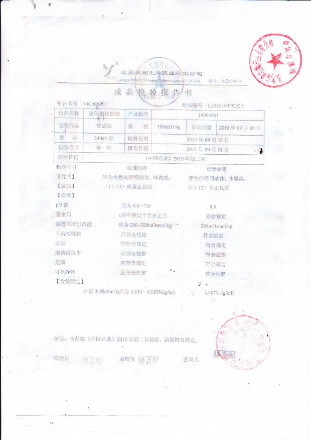 14090901氯化钠注射液