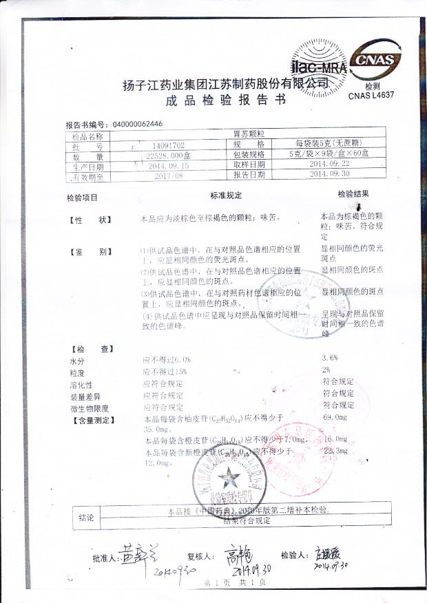 14091702胃苏颗粒