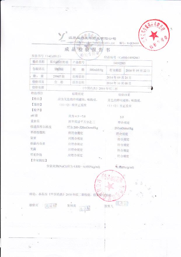 14092303氯化钠注射液