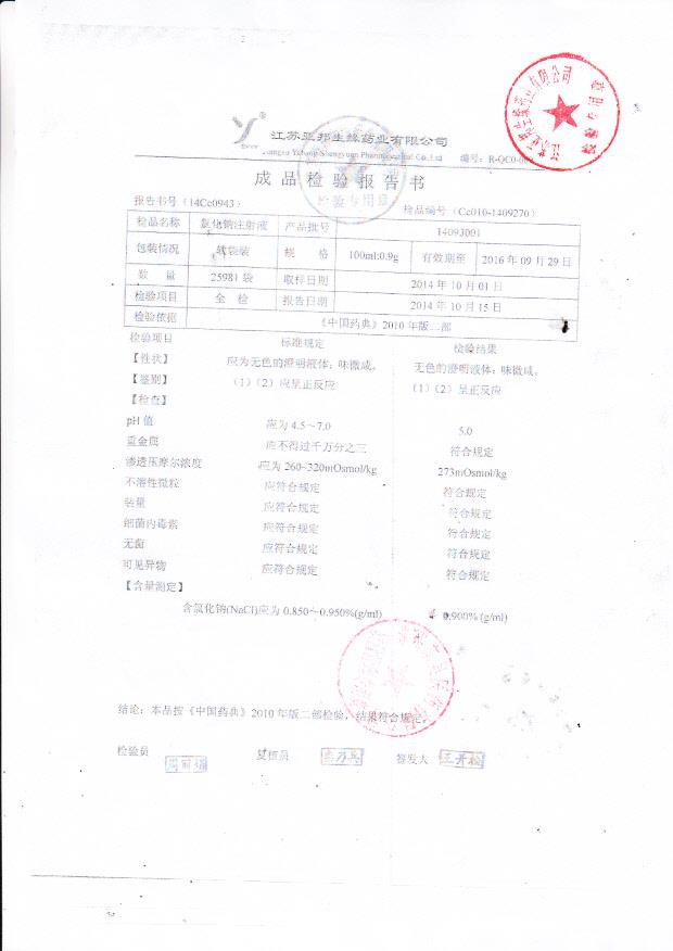 14093001氯化钠注射液