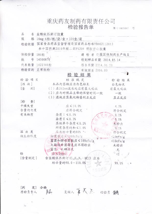 14500870盐酸依匹斯汀胶囊