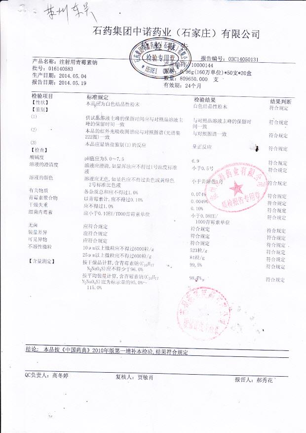 016140583注射用青霉素钠