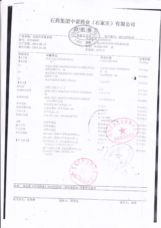 017140657注射用青霉素钠