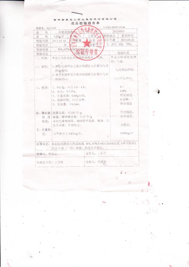 20130501治糜灵泡腾片