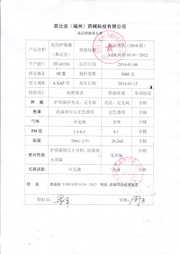 20140106苏比克（福州）医用护理器（鼻比克）