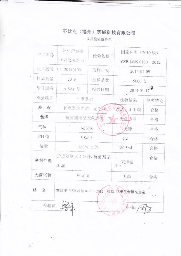 20140109苏比克（福州）妇科护理器（妇比克洗液）