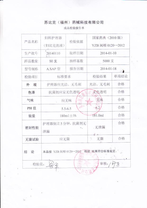 20140110苏比克（福州）妇科护理器（妇比克洗液）
