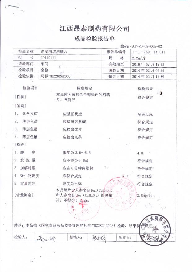 20140111消糜阴道泡腾片