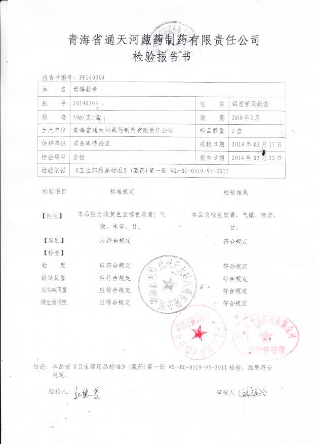 20140303青鹏软膏