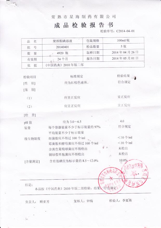 20140401星海聚维酮碘溶液