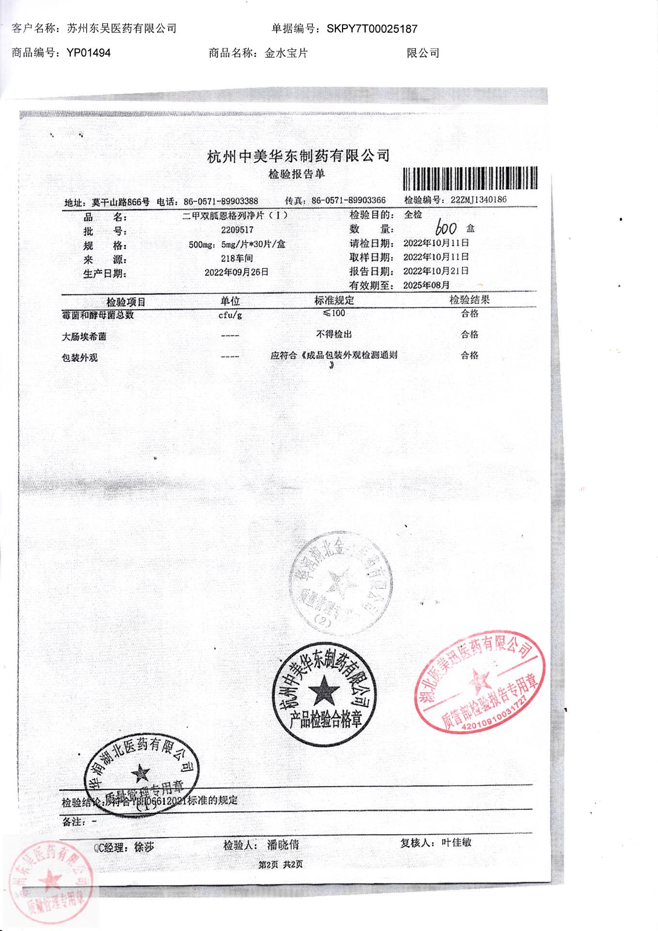 2209517二甲双胍恩格列净片2