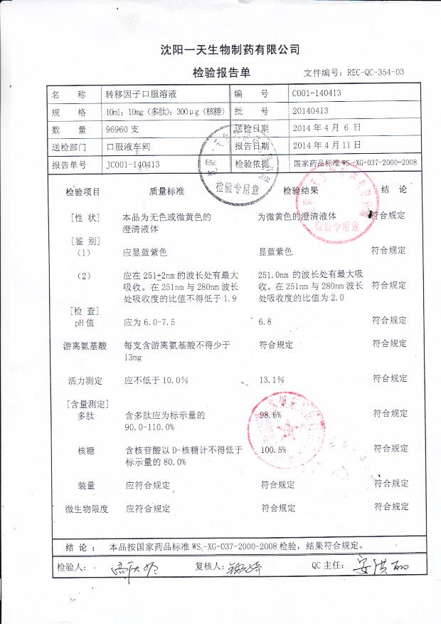 20140413转移因子口服溶液