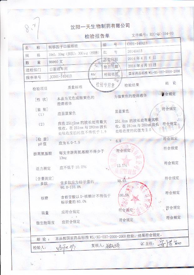 20140413转移因子口服溶液_0001